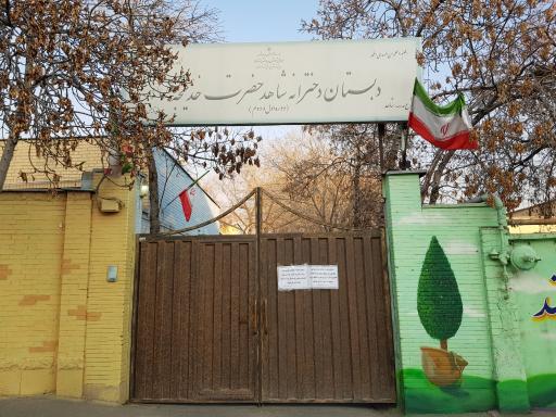 عکس مدرسه شاهد حضرت خدیجه (س)