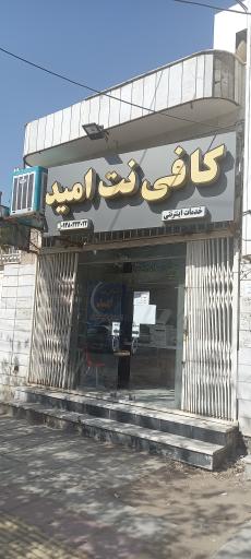 عکس کافی نت امید