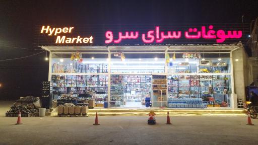 عکس سوپرمارکت و سوغات سرای سرو 
