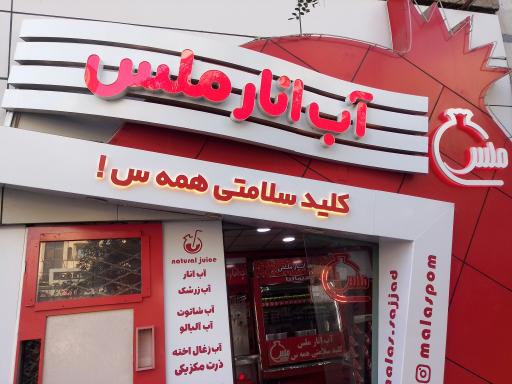 عکس آب انار ملس (شعبه سجاد)