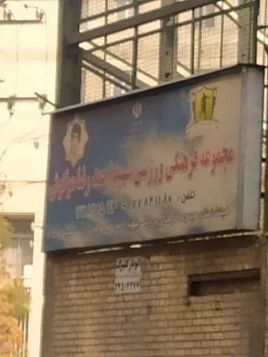 عکس ورزشگاه شهید موگویی (زمین کارون)