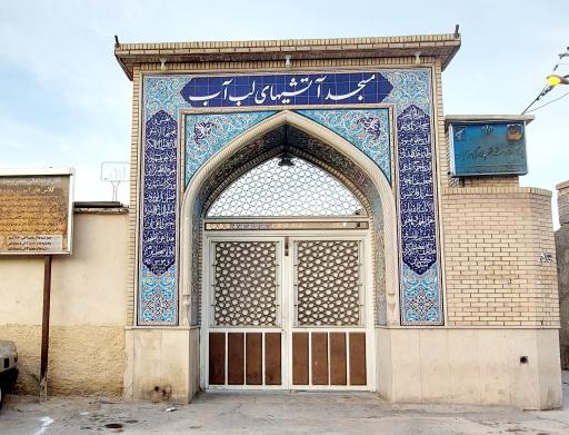 عکس مسجد آتشیهای لب آب