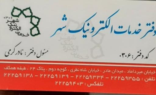 عکس دفتر خدمات الکترونیک شهر 0306