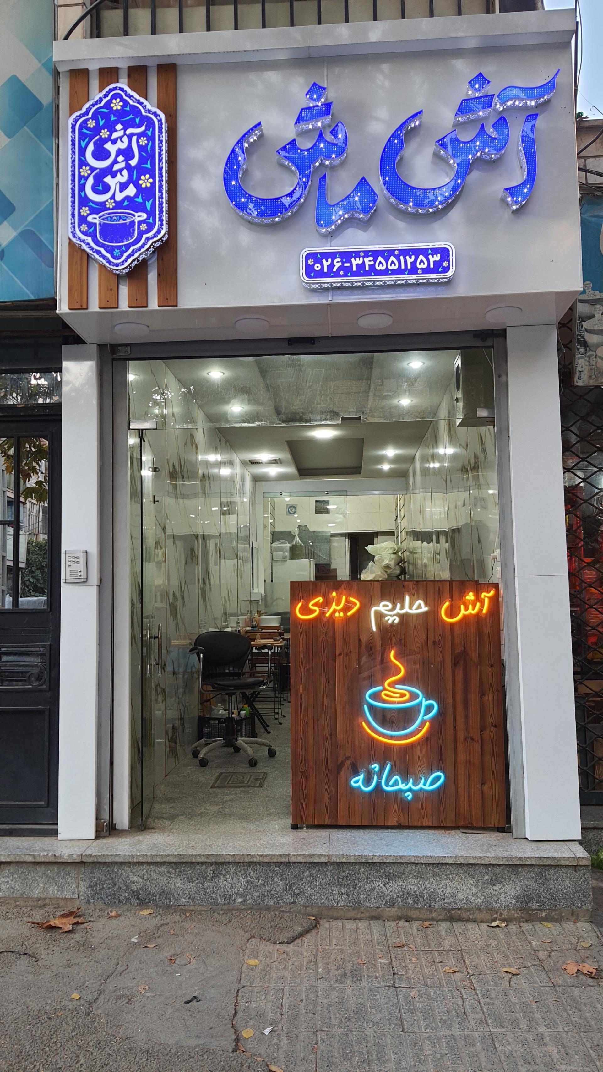 عکس آش و حلیم آش ماش