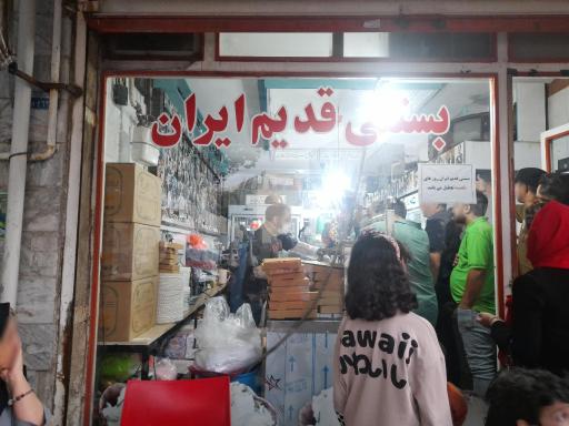 عکس بستنی قدیم ایران