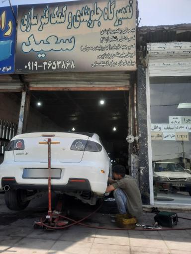 جلوبندی سازی و کمک فنر سازی سعید