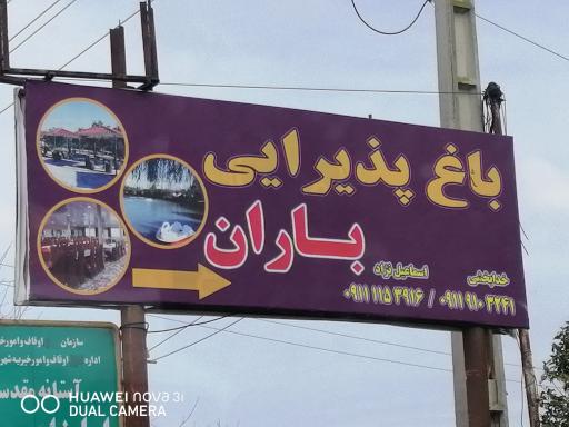 عکس باغ پذیرایی باران