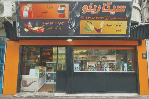 فروشگاه سیگاریلو