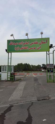 عکس امامزاده سید عبدالله