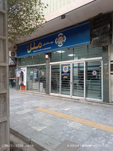 مؤسسه اعتباری ملل شعبه شاهین شهر 