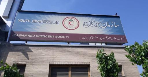 عکس سازمان جوانان جمعیت هلال احمر جمهوری اسلامی ایران