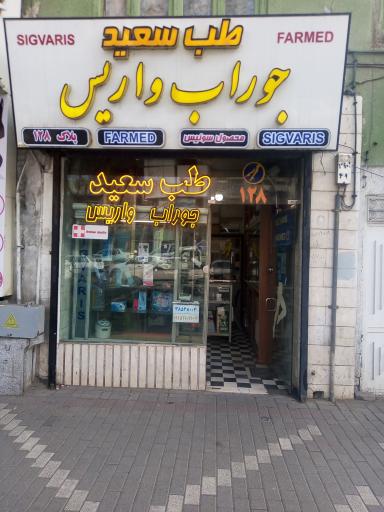 طب سعید نماینده جوراب واریس سیگواریس