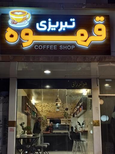 عکس قهوه تبریزی