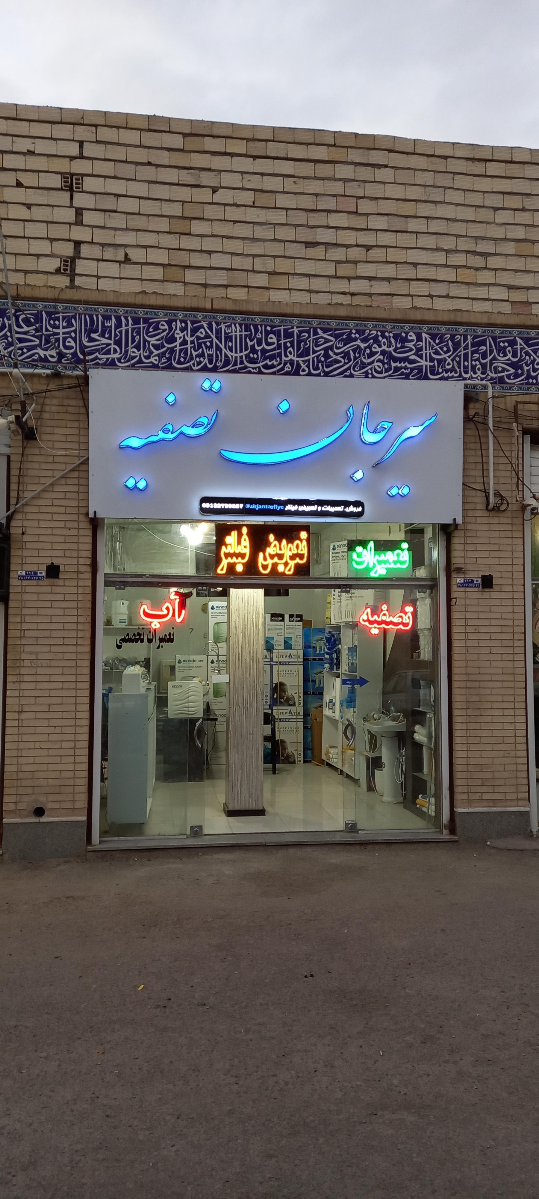 عکس سیرجان تصفیه