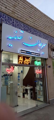 عکس سیرجان تصفیه