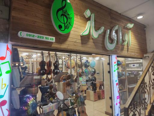 عکس آوای ساز