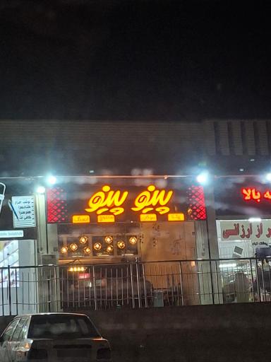 عکس پینو پینو