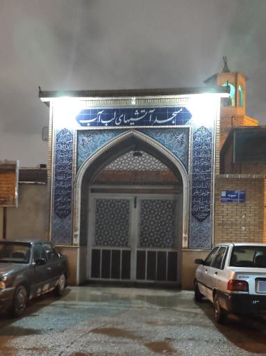 عکس مسجد آتشیهای لب آب