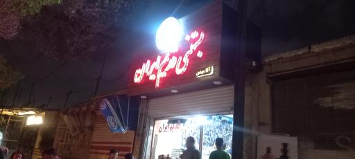 عکس بستنی قدیم ایران