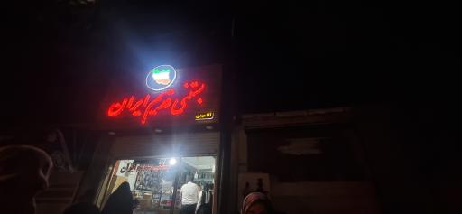 عکس بستنی قدیم ایران