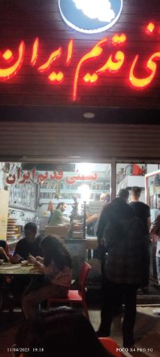 عکس بستنی قدیم ایران