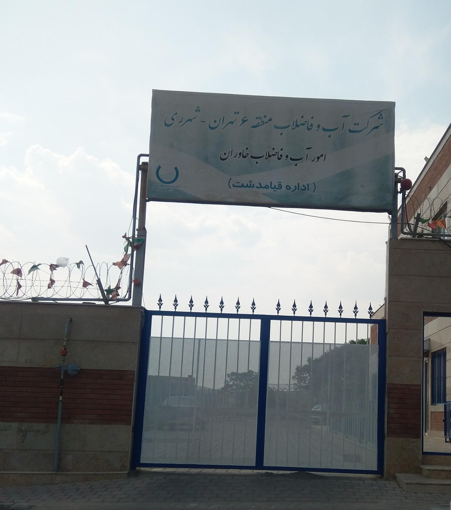 عکس اداره آب و فاضلاب قیامدشت