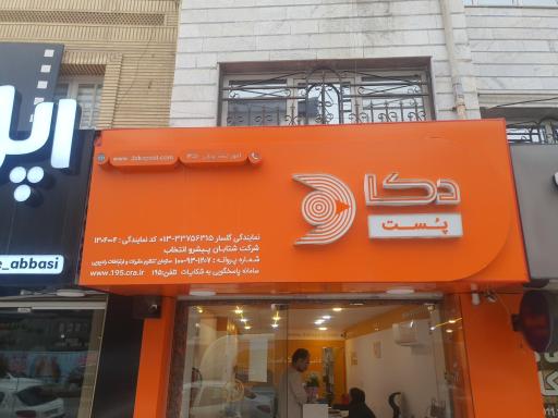 عکس دکا پست شعبه دیلمان