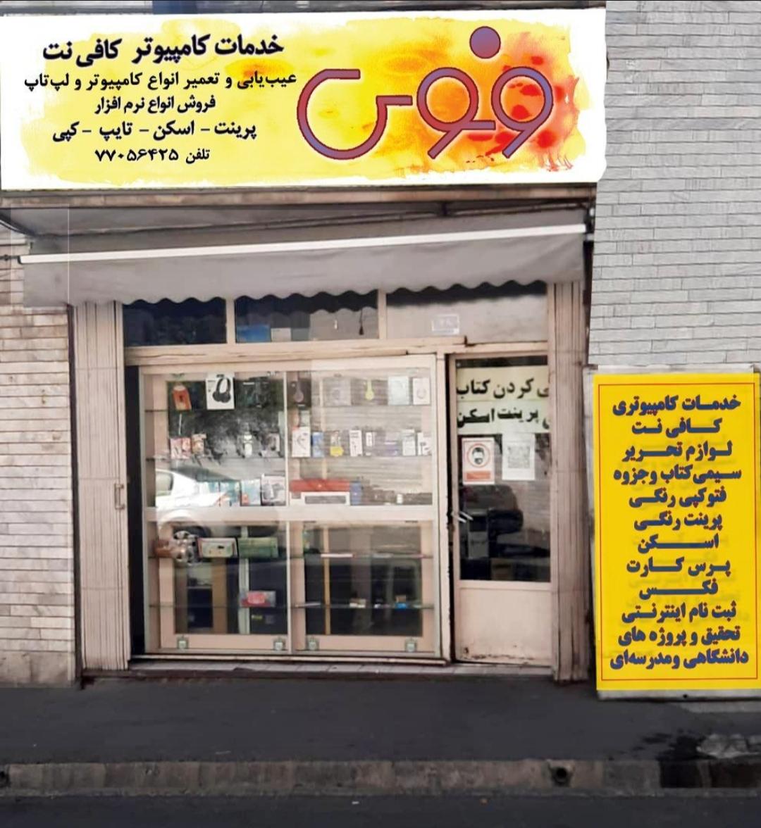 عکس کافی نت ونوس