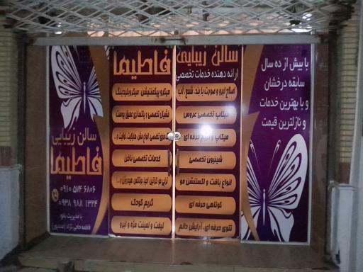 سالن زیبایی فاطیما