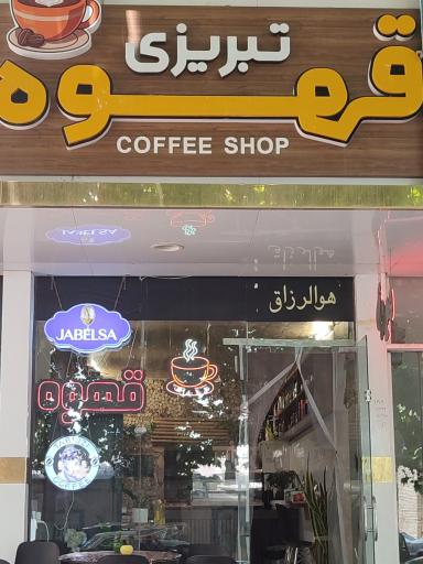 عکس قهوه تبریزی