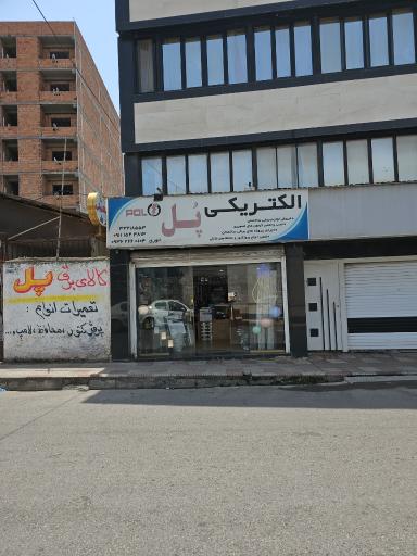 الکتریکی پل