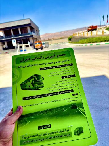 عکس مجتمع آموزش رانندگی خاوران