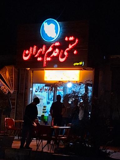 بستنی قدیم ایران