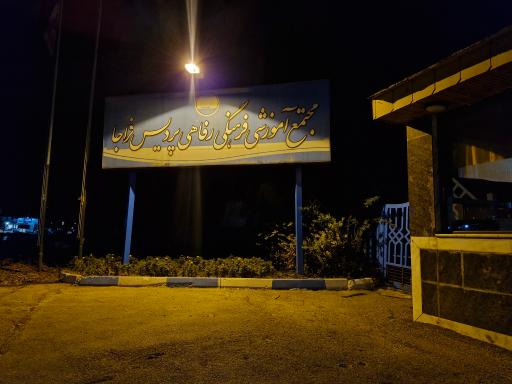 عکس مجتمع تفریحی ناجا پردیس 2