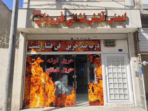 ایمنی و آتش نشانی فروزان شرق