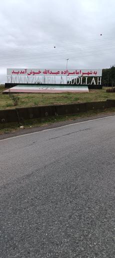 عکس امامزاده سید عبدالله