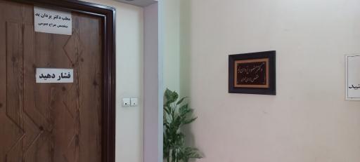 عکس مطب دکتر منصور یزدان بد