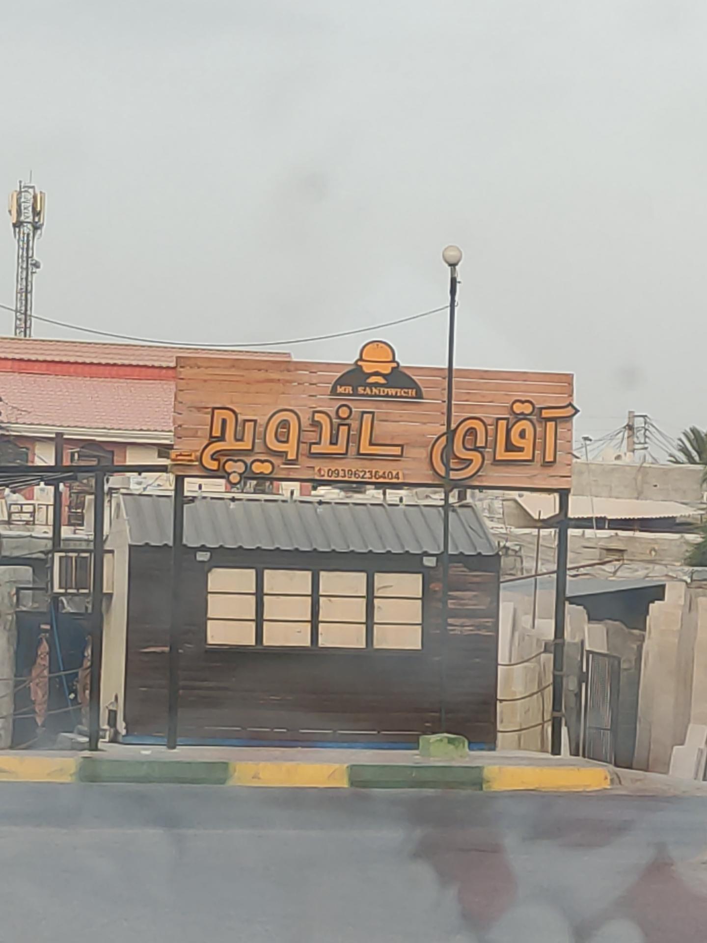 عکس فست فود آقای ساندویچ