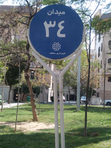 عکس میدان ۳۴