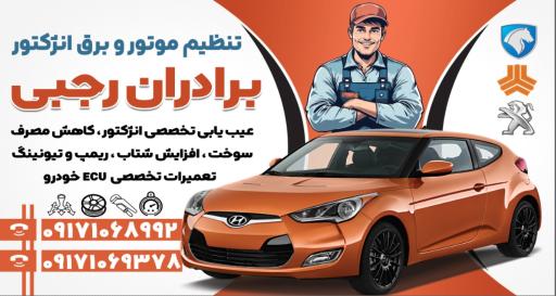 عکس تنظیم موتور و برق انژکتور برادران رجبی