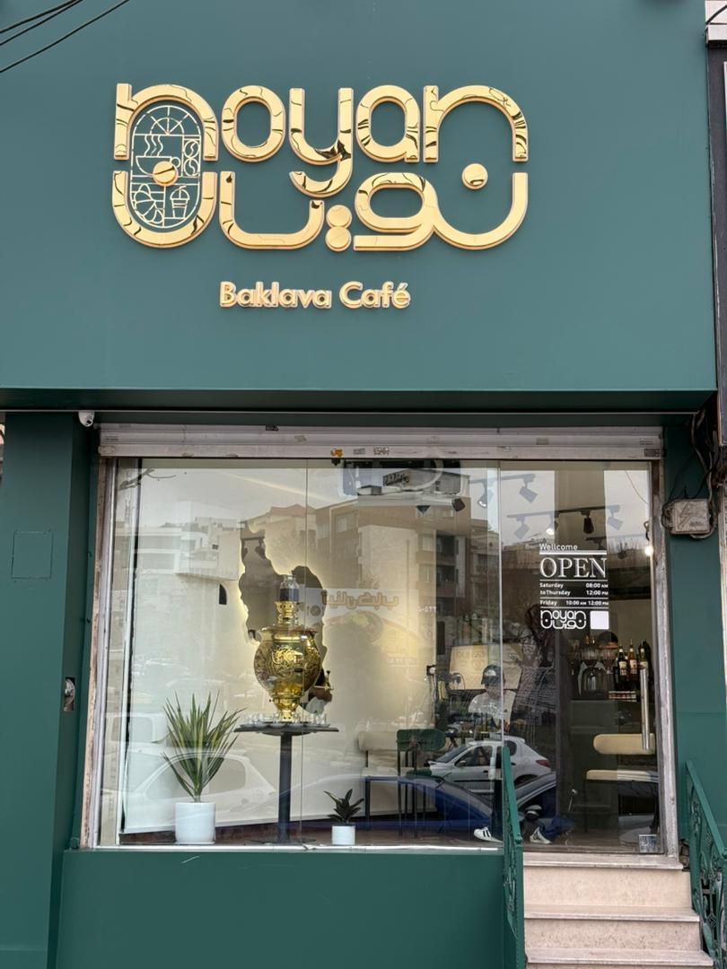 عکس کافه نویان