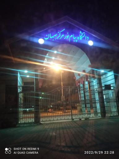عکس دانشگاه پیام نور 