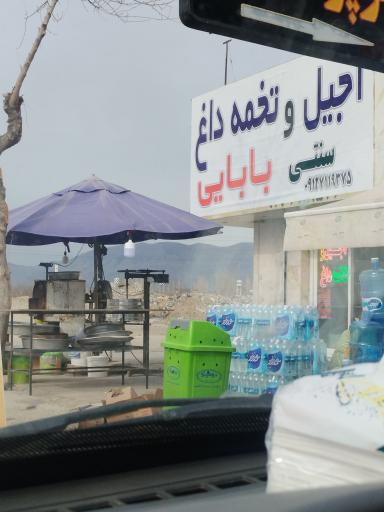 عکس آجیل و تخمه داغ سنتی بابایی 