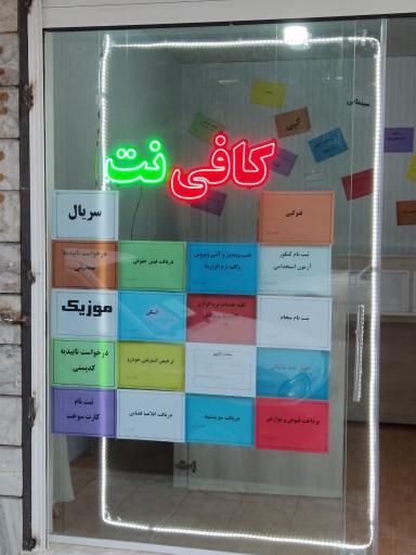 عکس کافی نت و خدمات کامپیوتری ایده آل