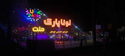عکس لونا پارک