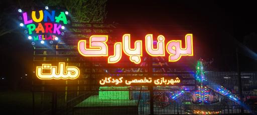 عکس لونا پارک