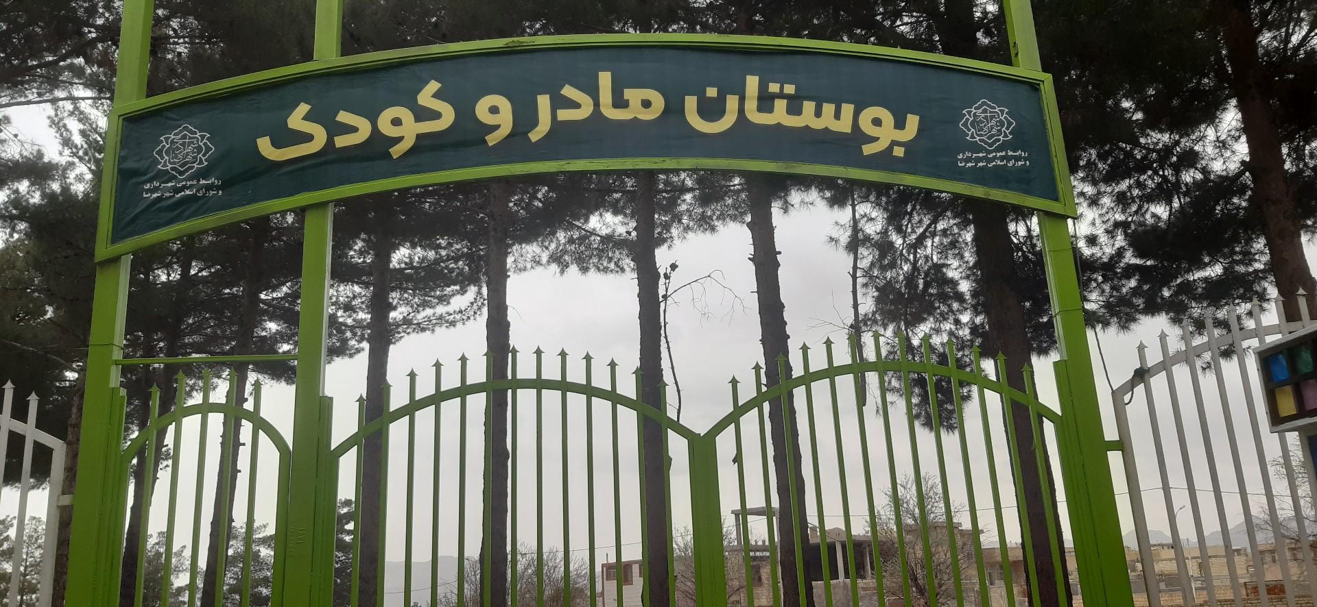 عکس بوستان مادر و کودک