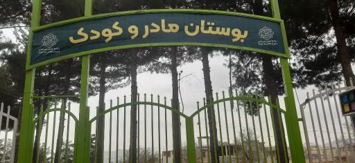 عکس بوستان مادر و کودک