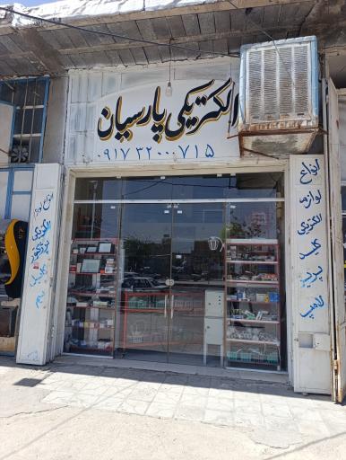 الکتریکی پارسیان