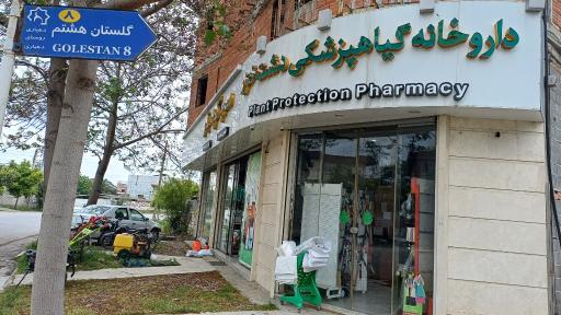 عکس داروخانه گیاهپزشکی دشت خزر